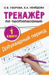 Тренажер по чистописанию. 1 класс. Добукварный период