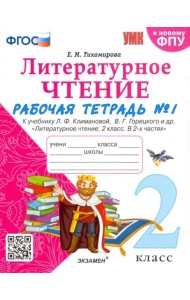 Литературное чтение. 2 класс. Рабочая тетрадь № 1 к учебнику Л.Ф. Климановой, В.Г. Горецкого. ФГОС