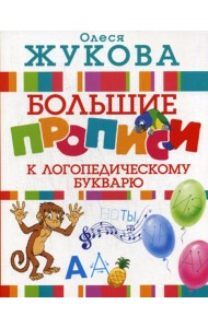 Большие прописи к логопедическому букварю