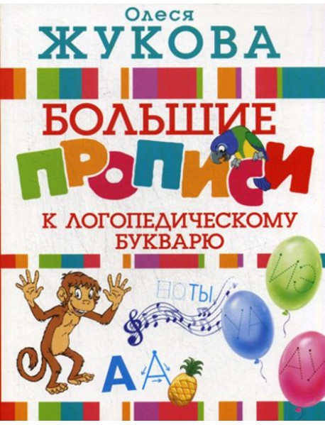 Большие прописи к логопедическому букварю