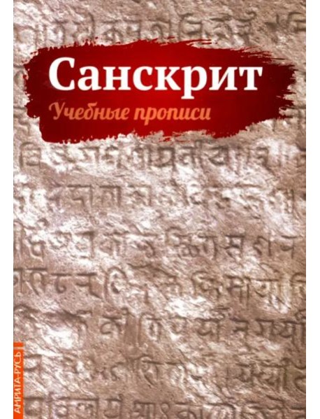 Санскрит. Учебные прописи