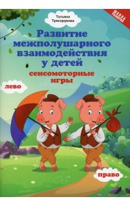 Развитие межполушарного взаимодействия у детей: сенсомоторные игры