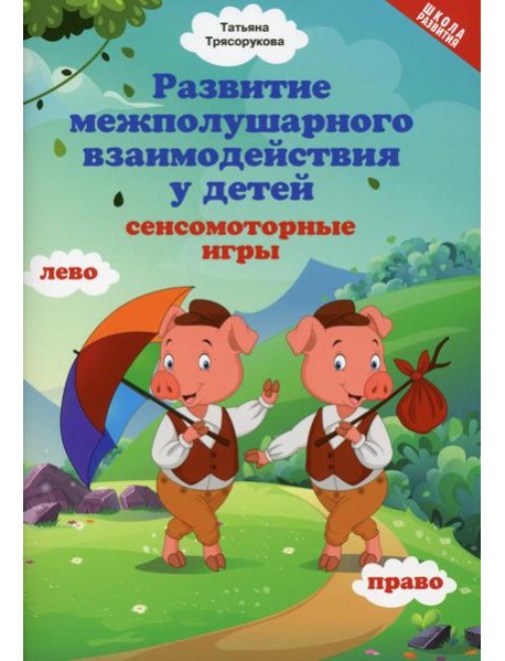 Развитие межполушарного взаимодействия у детей: сенсомоторные игры