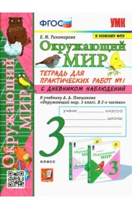 Окружающий мир. 3 класс. Тетрадь для практических работ №1 к учебнику Плешакова. ФГОС