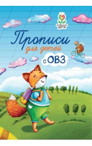 Прописи для детей с ОВЗ. 3-е изд
