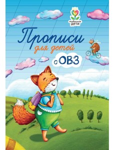 Прописи для детей с ОВЗ. 3-е изд Прописи для детей с ОВЗ. 3-е изд
