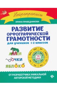 Развитие орфографической грамотности для учеников 1-2 классов