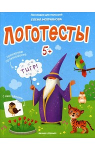 Логотесты 5+: книжка с наклейками
