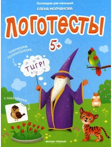 Логотесты 5+: книжка с наклейками