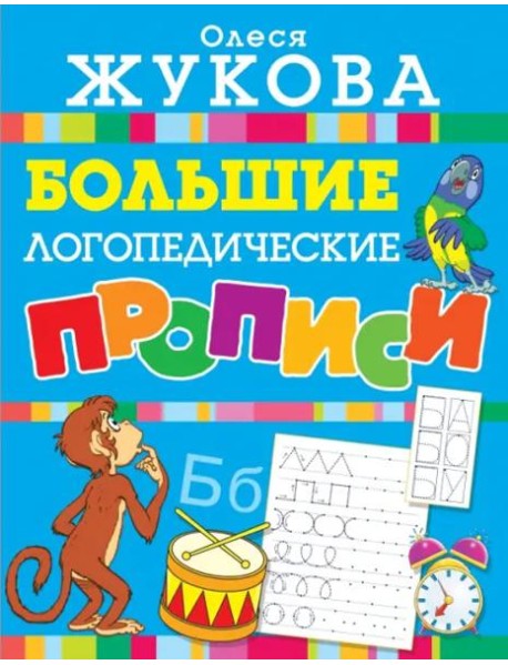 Большие логопедические прописи