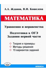 ОГЭ. Математика. Уравнения и неравенства. Задания первой части
