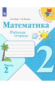 Математика. 2 класс. Рабочая тетрадь. В 2-х частях. ФГОС. Часть 2