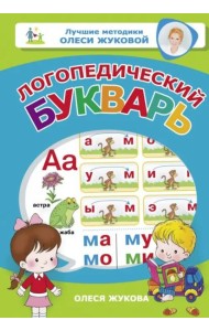 Логопедический букварь