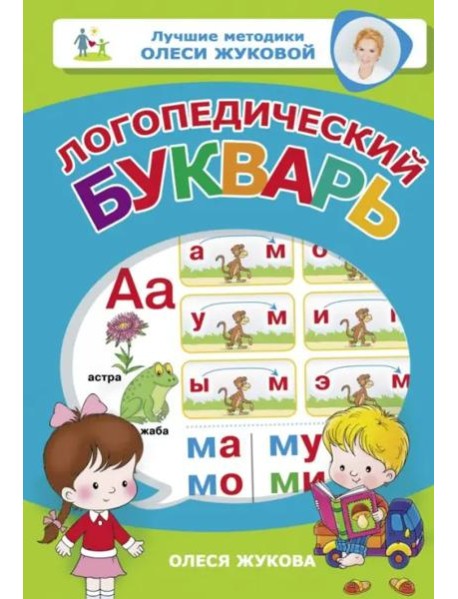 Логопедический букварь