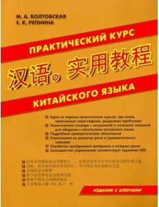 Практический курс китайского языка.