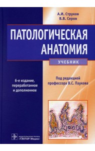 Патологическая анатомия: Учебник. 6-е изд., перераб. и доп