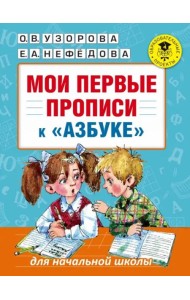 Мои первые прописи. К азбуке О.В. Узоровой