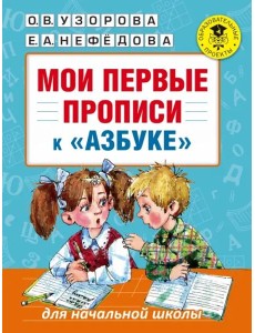 Мои первые прописи. К азбуке О.В. Узоровой