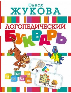 Логопедический букварь Логопедический букварь