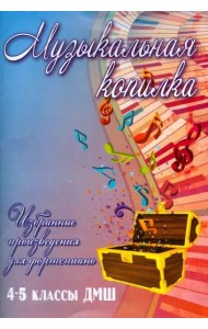 Музыкальная копилка. 4-5 классы. ДМШ. Учебно-методическое пособие