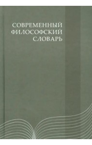 Современный философский словарь