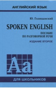 Spoken English. ПЕРЕПЛЕТ. ИЗД.2