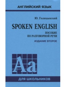 Spoken English. ПЕРЕПЛЕТ. ИЗД.2