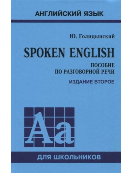 Spoken English. ПЕРЕПЛЕТ. ИЗД.2