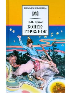Конек-горбунок Конек-горбунок