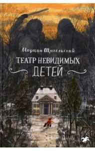 Театр невидимых детей