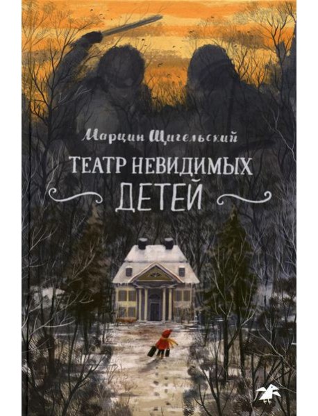 Театр невидимых детей