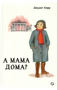 А мама дома?