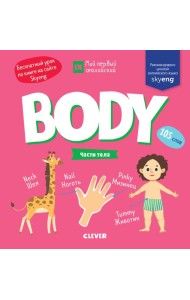 Мой первый английский. Body. Части тела