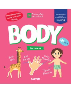 Мой первый английский. Body. Части тела Мой первый английский. Body. Части тела