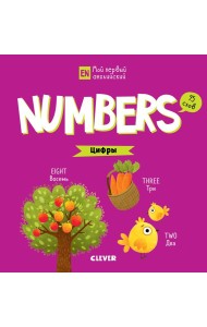 Numbers. Цифры