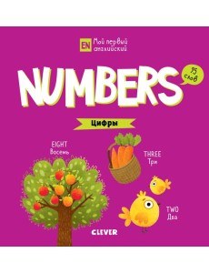 Numbers. Цифры
