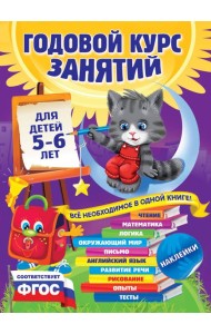 Годовой курс занятий: для детей 5-6 лет (с наклейками)