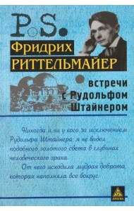 Встречи с Рудольфом Штайнером