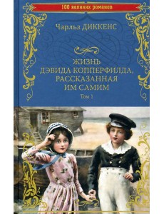 Жизнь Дэвида Копперфилда, рассказанная им самим т1 Жизнь Дэвида Копперфилда, рассказанная им самим т1