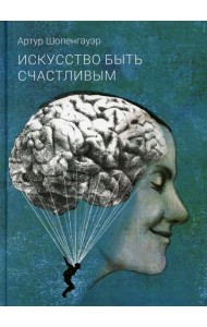 Искусство быть счастливым
