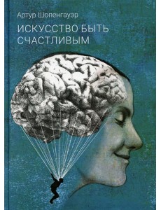 Искусство быть счастливым Искусство быть счастливым