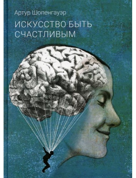 Искусство быть счастливым