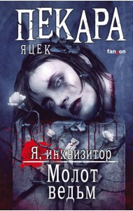 Молот ведьм