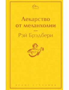 Лекарство от меланхолии Лекарство от меланхолии