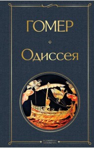 Одиссея