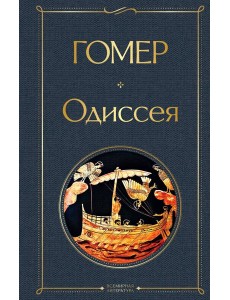 Одиссея Одиссея