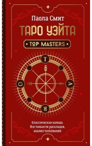Таро Уэйта. Top Masters. Классическая колода. Все тонкости раскладов, анализ толкований