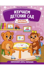 Изучаем детский сад: запускаем речь малыша