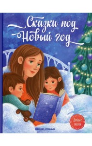 Сказки под Новый год