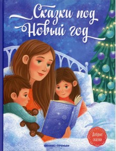 Сказки под Новый год Сказки под Новый год